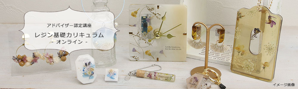 レジン基礎カリキュラム(オンライン)