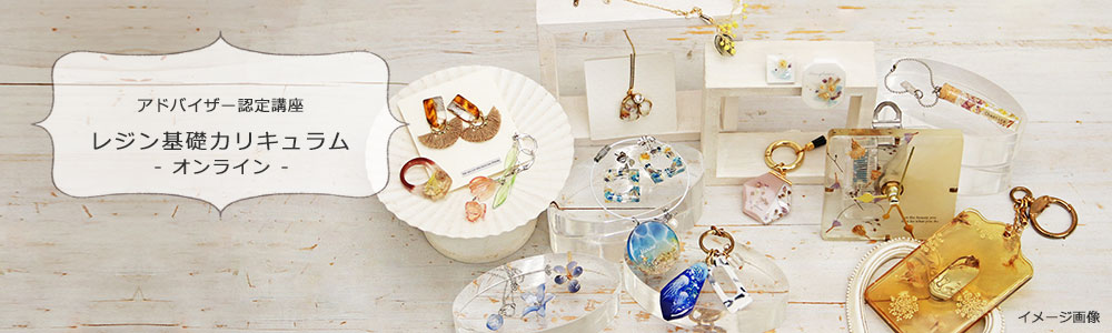 レジン基礎カリキュラム（オンライン）