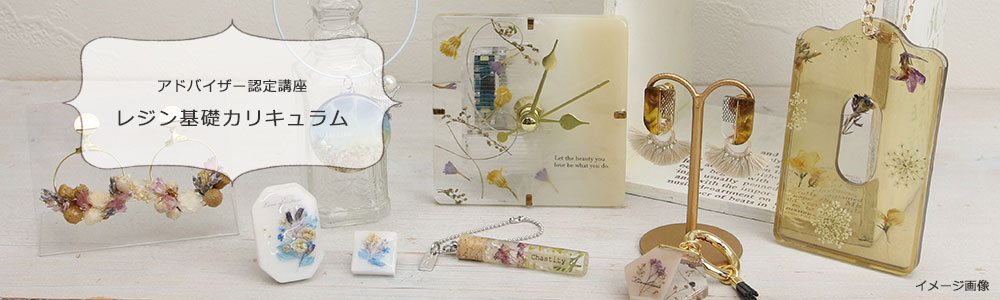 レジン基礎カリキュラム