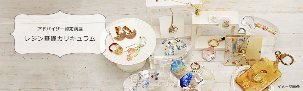 レジン基礎カリキュラム
