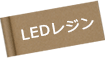 LEDレジン