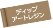 ディップアートレジン
