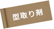 型取り剤、2液性レジン
