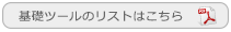 基礎ツールのリストはこちら