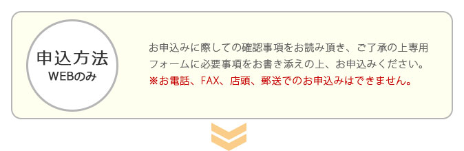 申込方法（WEBのみ）