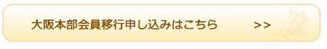 大阪本部会員移行申し込みはこちら