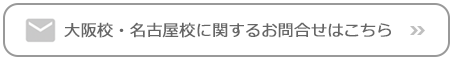 大阪校・名古屋校に関するお問い合わせはこちら