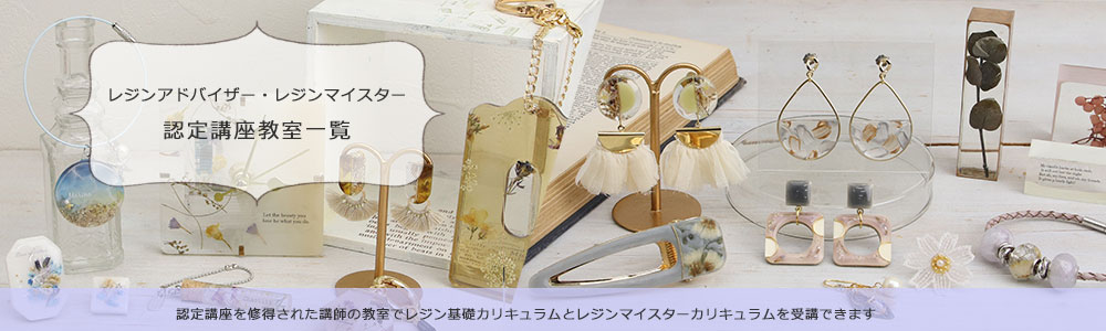 日本レジンクラフト協会　NRCA監修特別セミナー