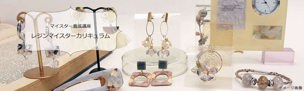 日本レジンクラフト協会