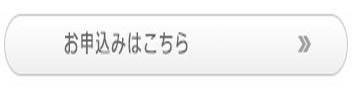 お申込みはこちら