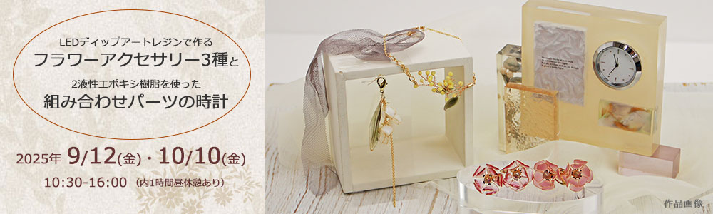 日本レジンクラフト協会　NRCA監修特別セミナー