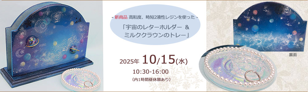 日本レジンクラフト協会　NRCA監修特別セミナー
