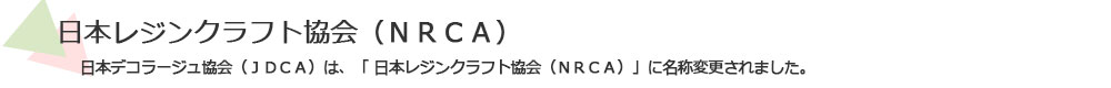 日本レジンクラフト協会