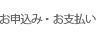 お申込み・お支払い方法