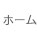 ホーム
