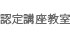 認定講座教室一覧