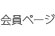 会員ページ