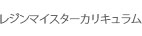 クラフトマイスター養成講座