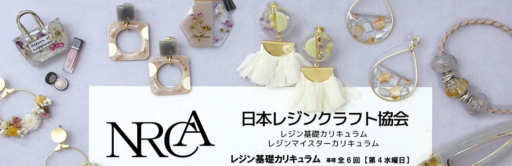 日本レジンクラフト協会